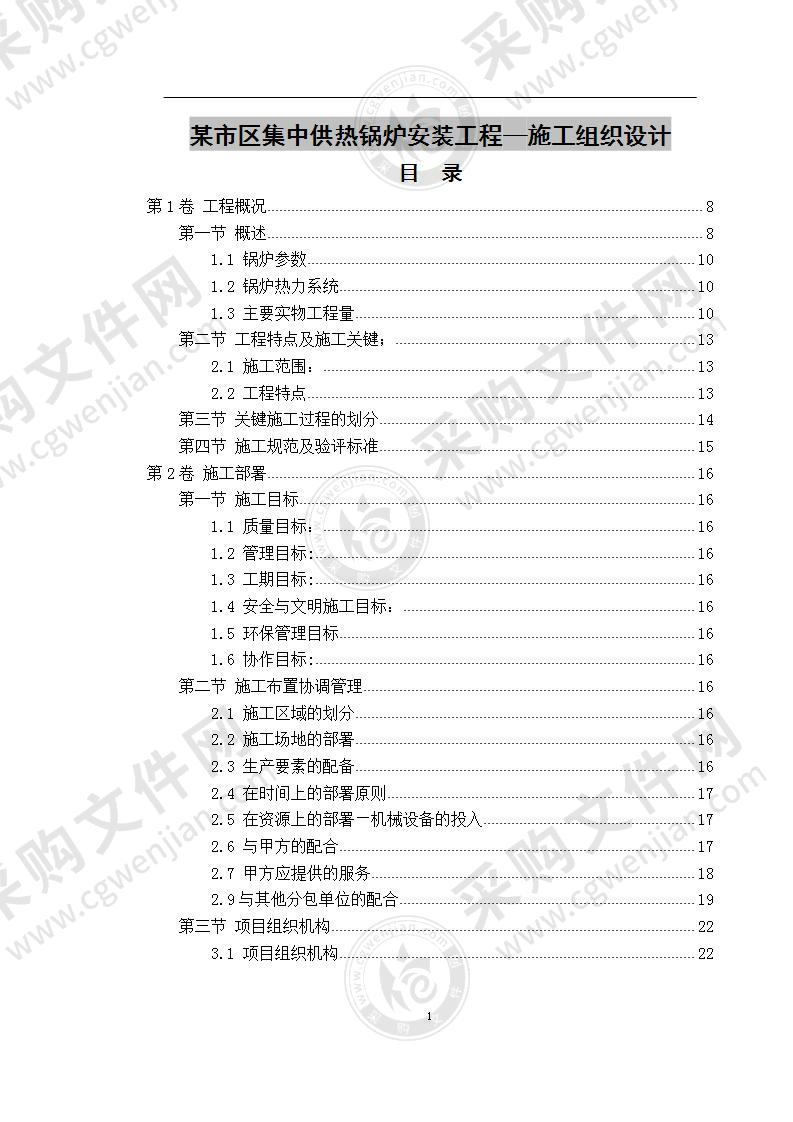 集中供热锅炉安装工程施工组织设计 170页