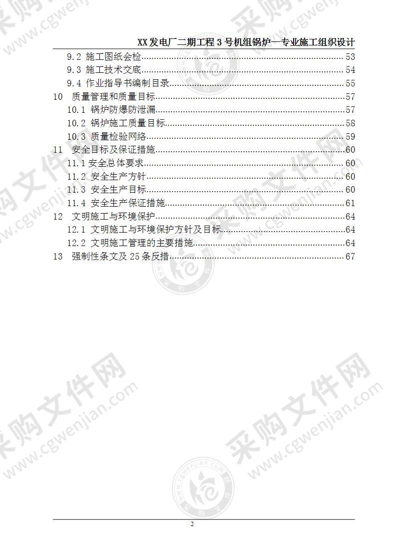 某市3号锅炉专业施工组织设计 70页