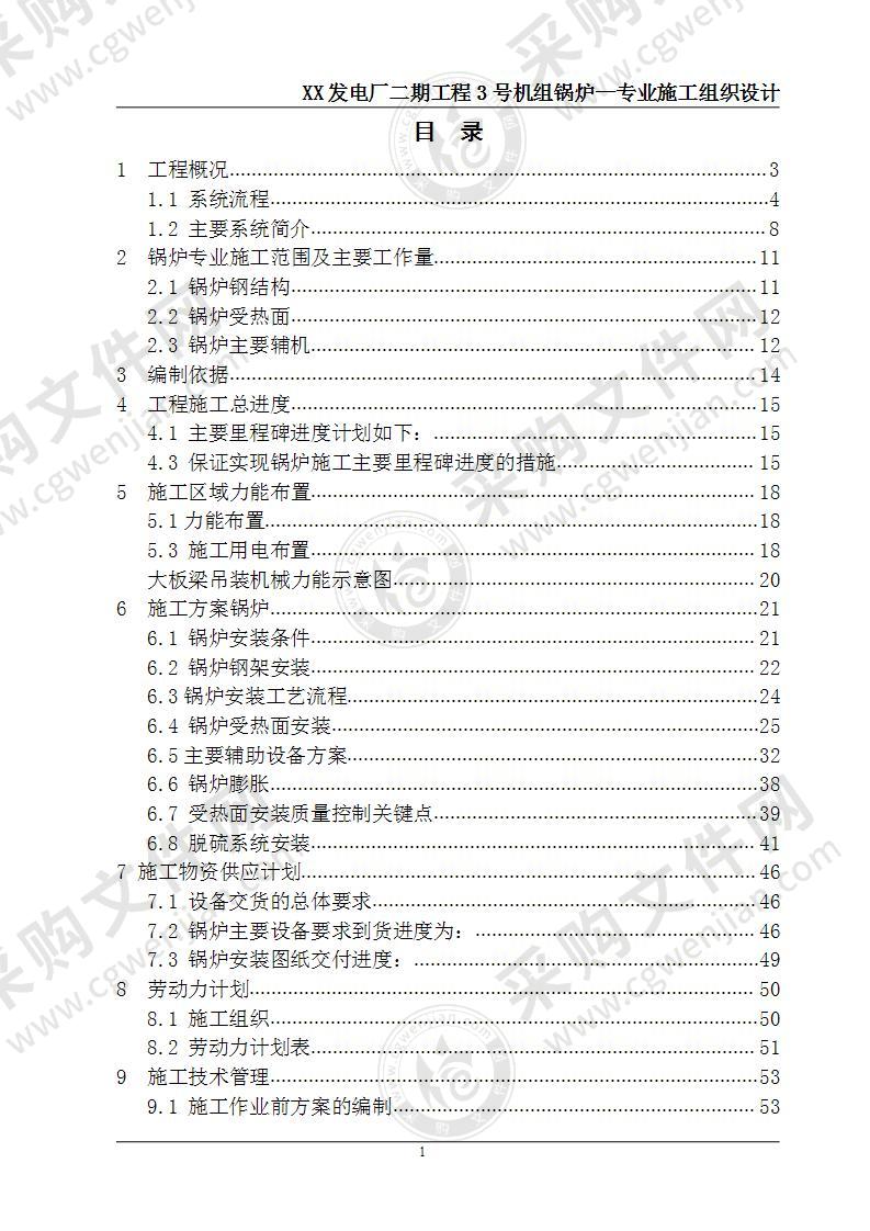 某市3号锅炉专业施工组织设计 70页