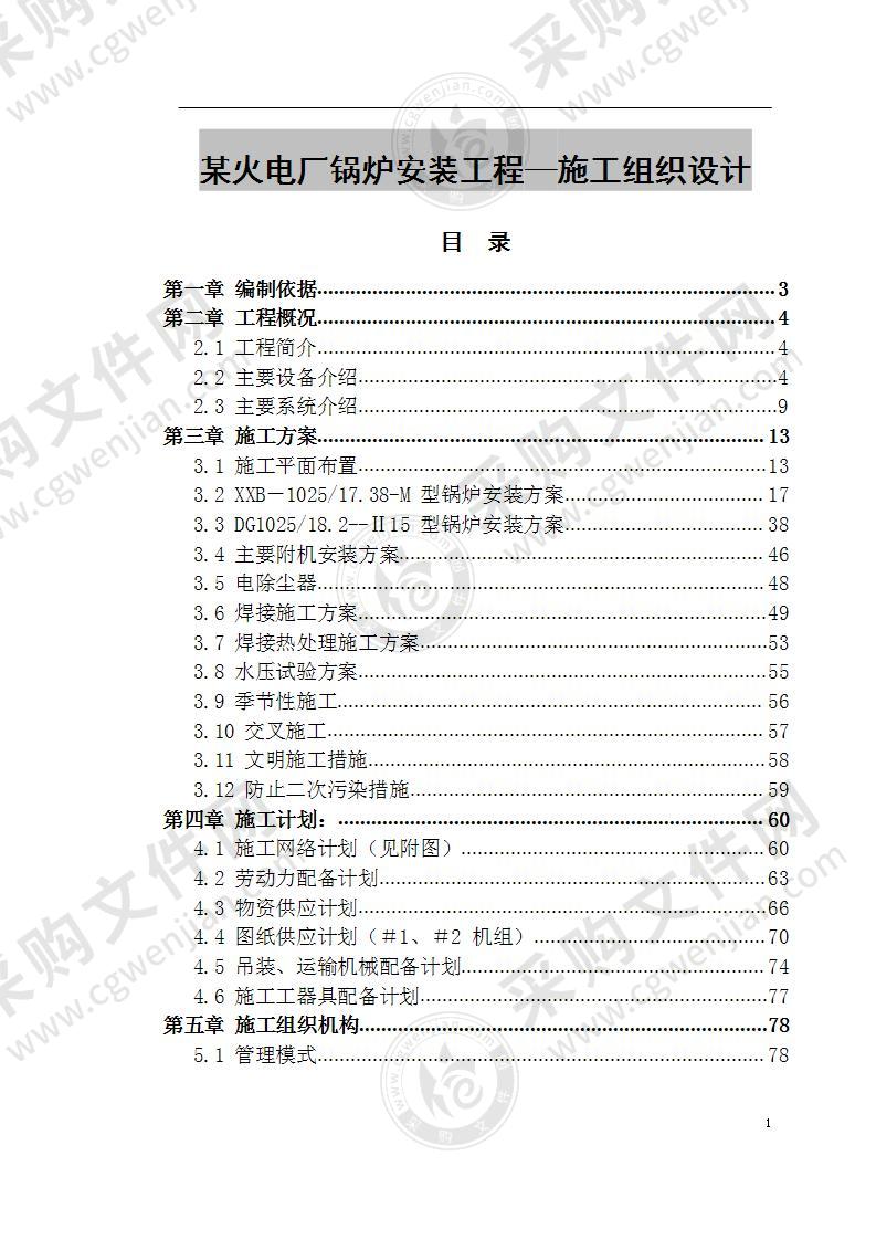 火电厂锅炉安装工程施工组织设计 140页