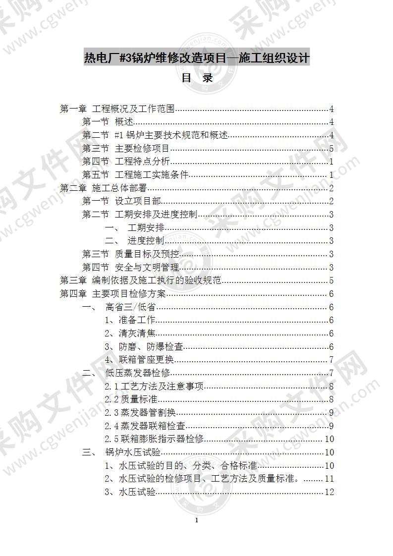 热电厂#3锅炉维修改造项目施工方案 100页