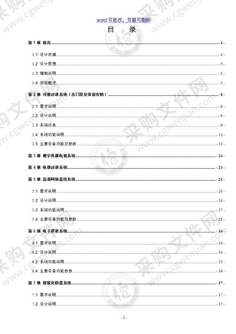 楼盘项目首期智能化设计方案说明