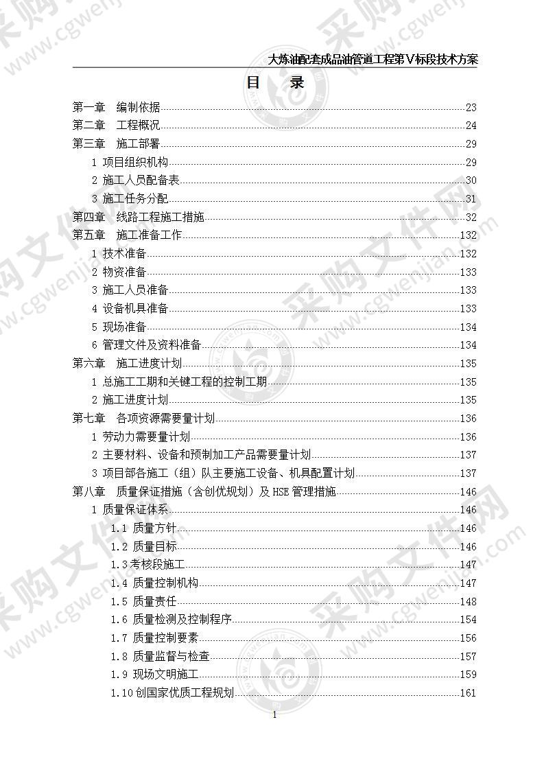 大炼油配套成品油管道工程施工方案 200页