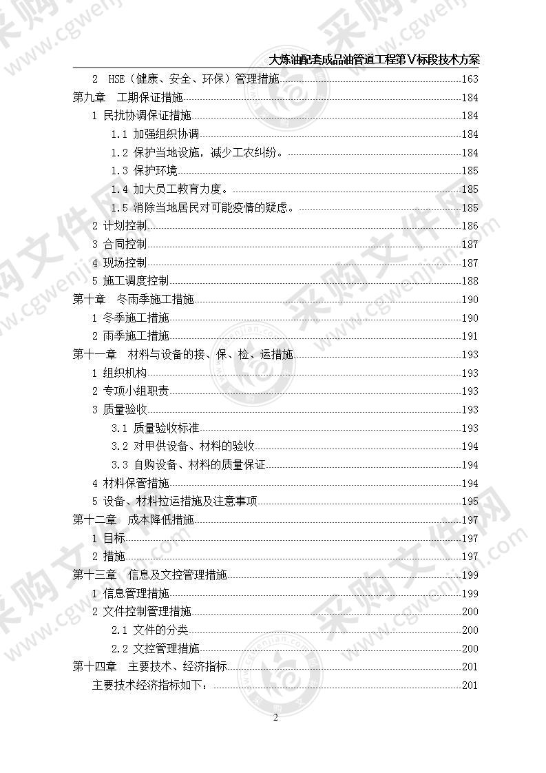 大炼油配套成品油管道工程施工方案 200页