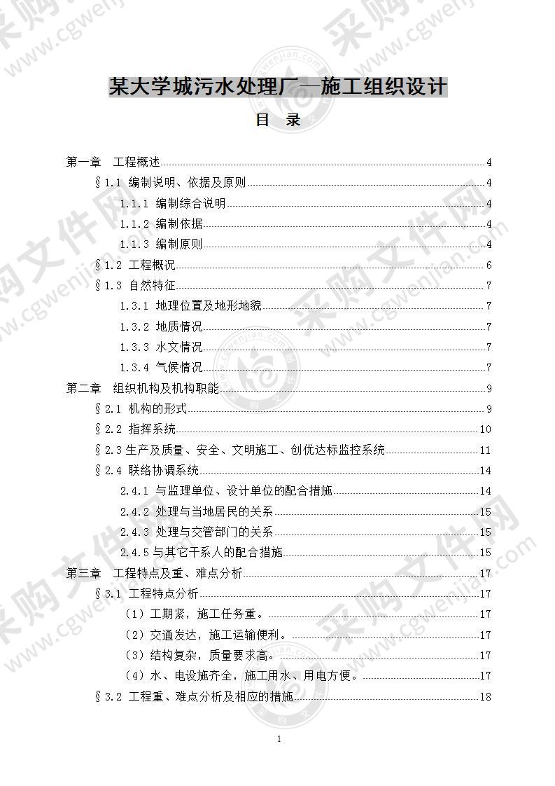 某大学城污水处理厂施工方案 90页