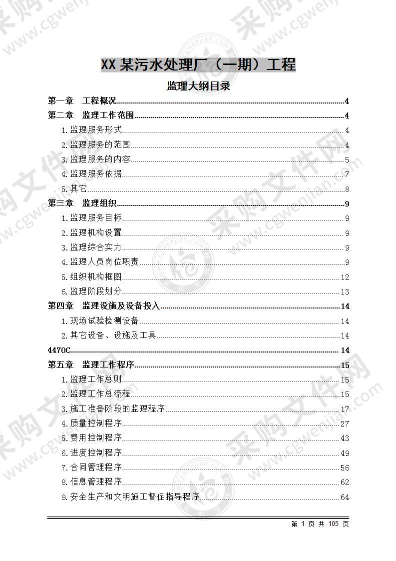 某污水处理厂工程监理大纲 100页