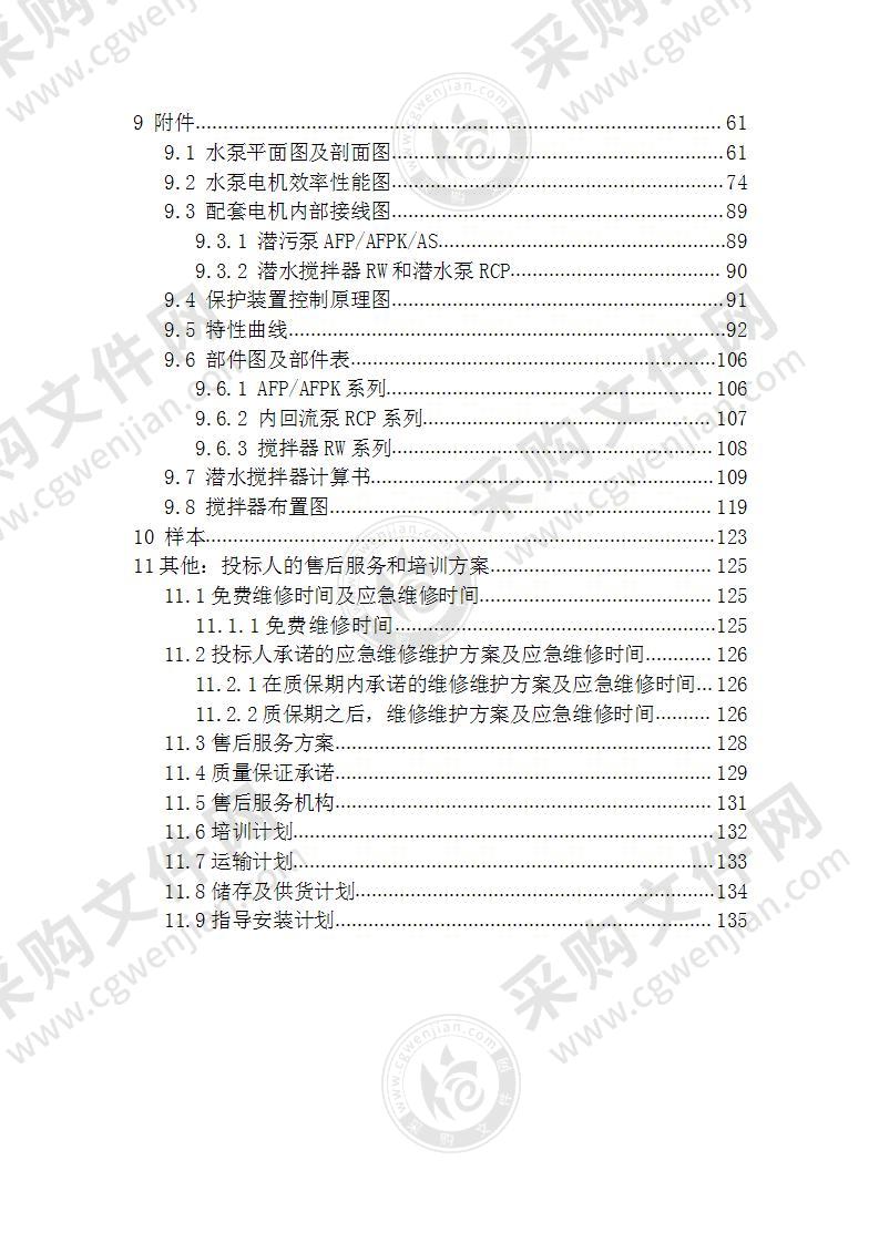 某污水处理厂潜污泵、潜水搅拌器实施方案 130页
