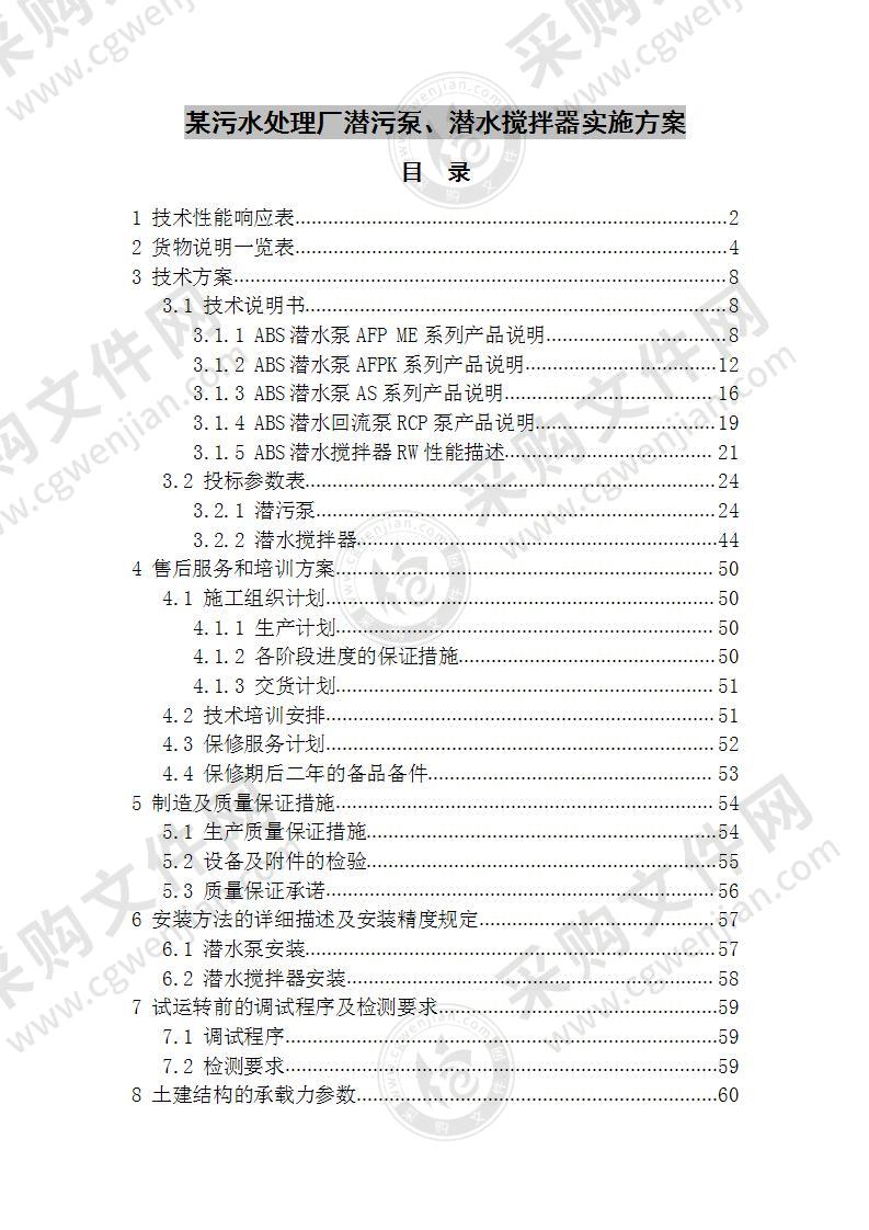 某污水处理厂潜污泵、潜水搅拌器实施方案 130页