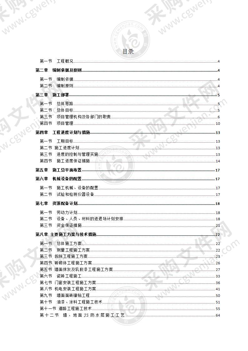 学校维修改造工程施工组织设计