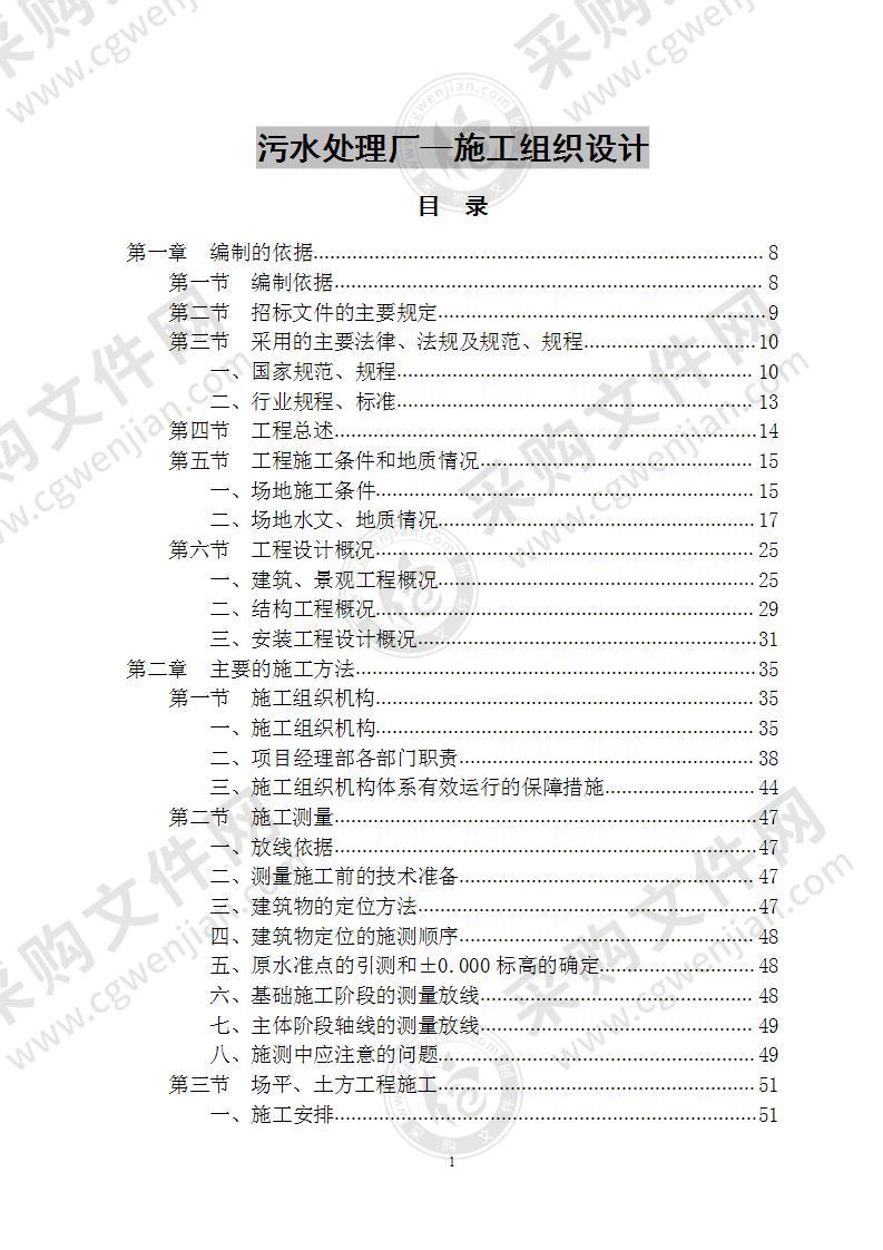 污水处理厂施工组织设计 400页