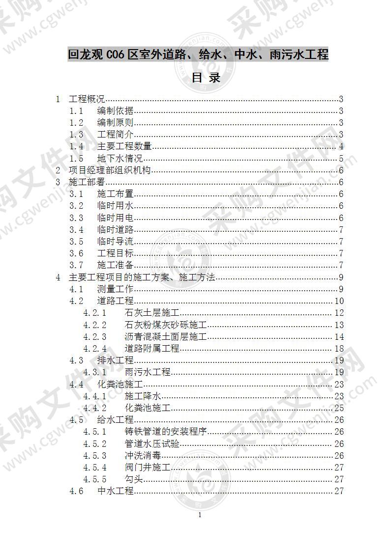 室外道路、给水、雨污水工程施工方案 40页