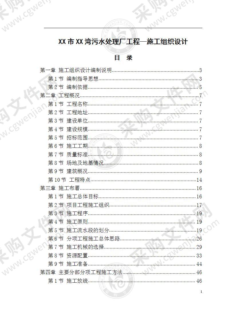 XX市XX湾污水处理厂工程施工方案 100页