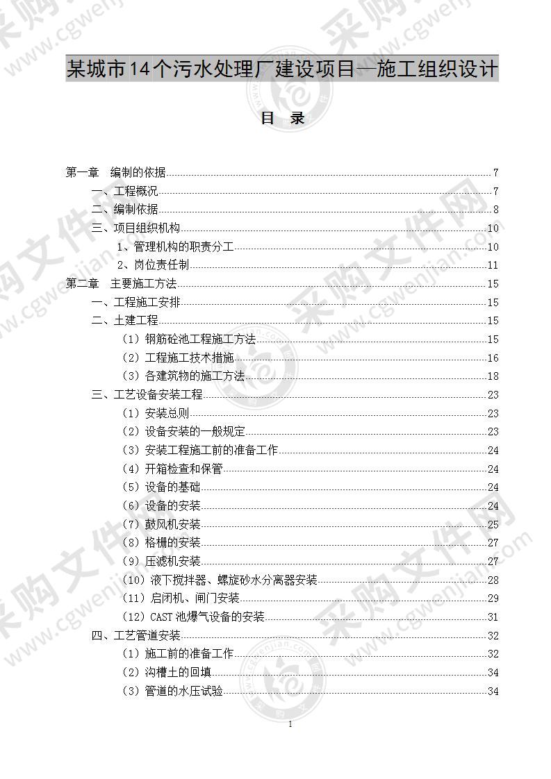 某城市14个污水处理厂建设施工方案 170页