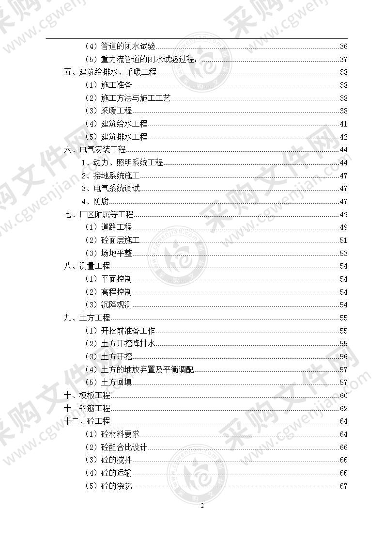 某城市14个污水处理厂建设施工方案 170页