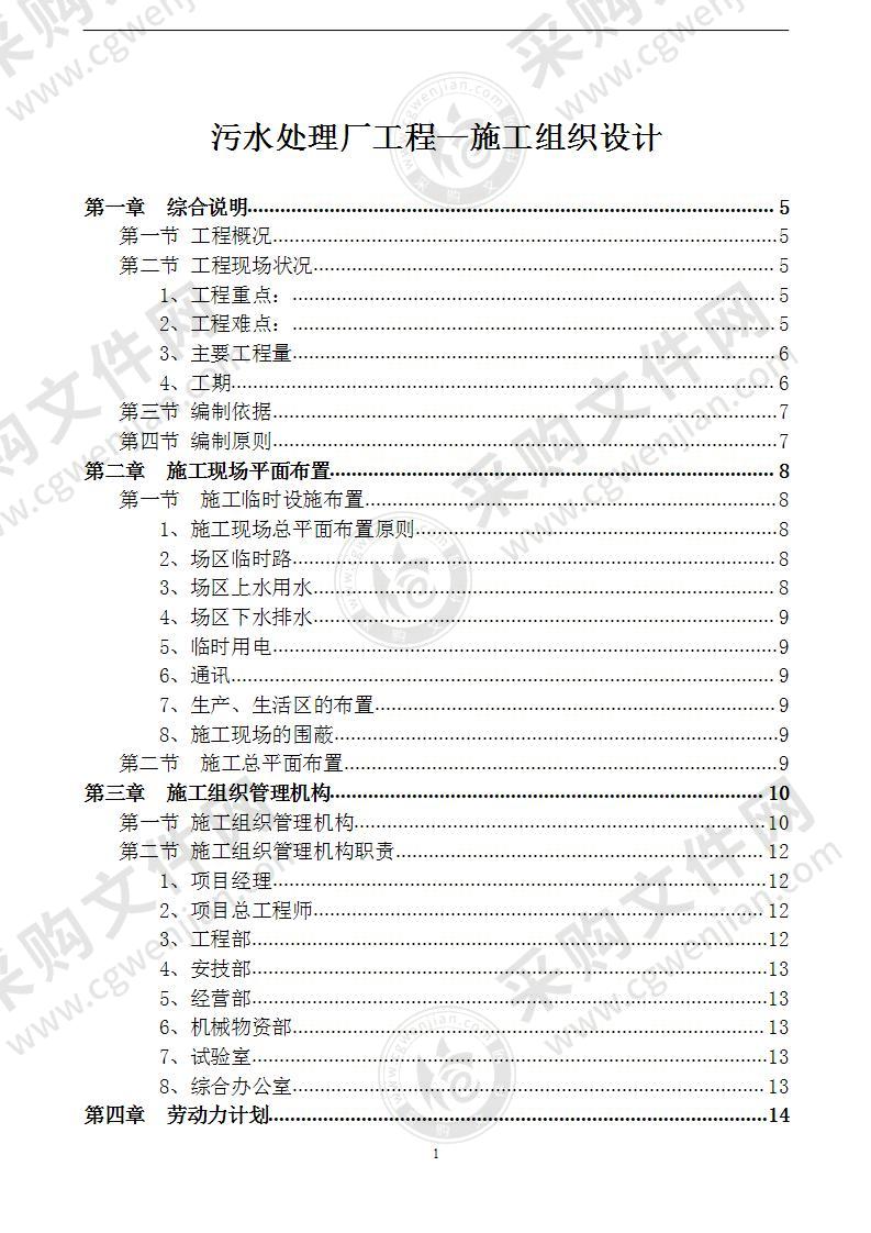 污水处理厂工程施工组织设计  120页