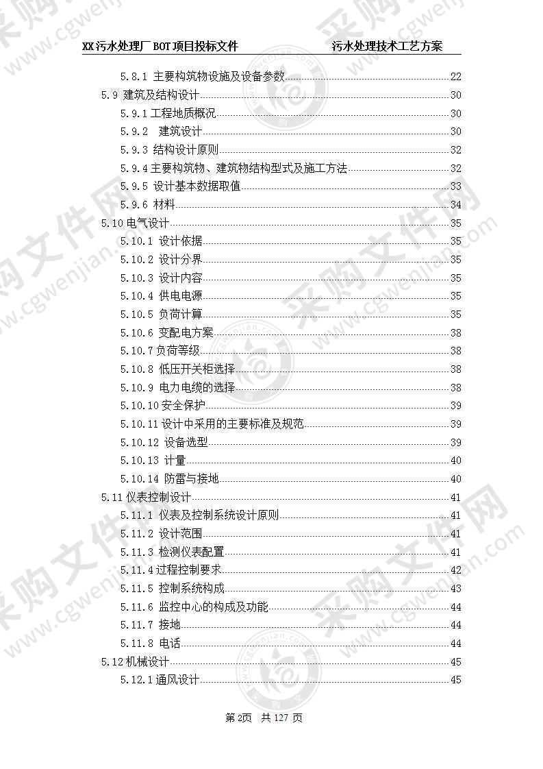 污水处理技术工艺方案 130页