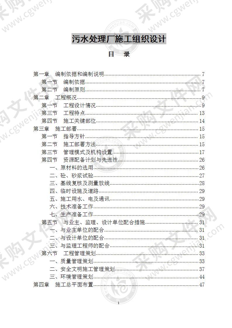 污水处理厂施工组织设计 270页