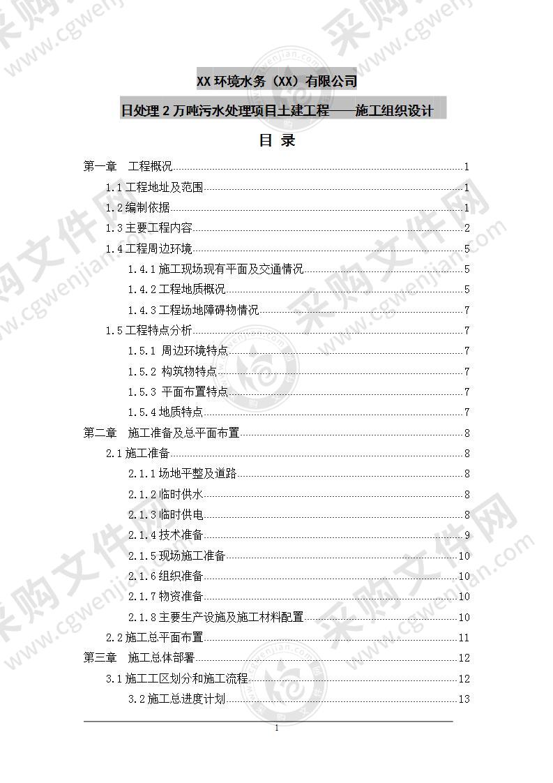 日处理2万吨污水处理厂土建工程施工方案 130页