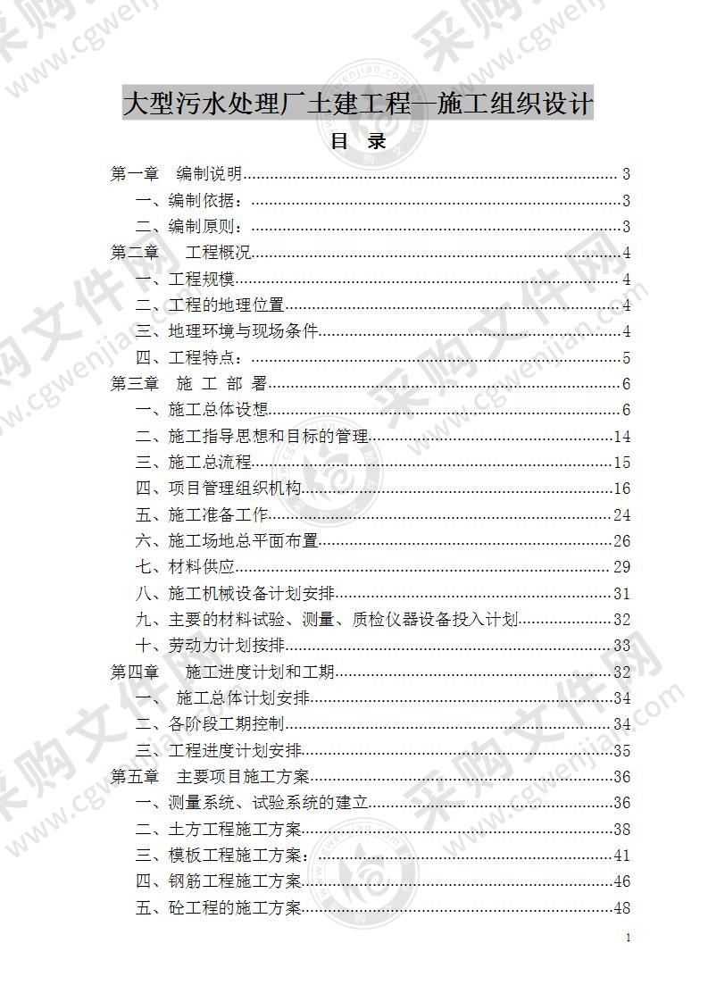 大型污水处理厂土建施工方案 170页