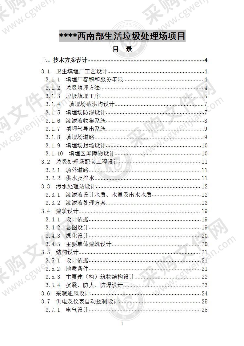 生活垃圾处理场项目施工方案 100页