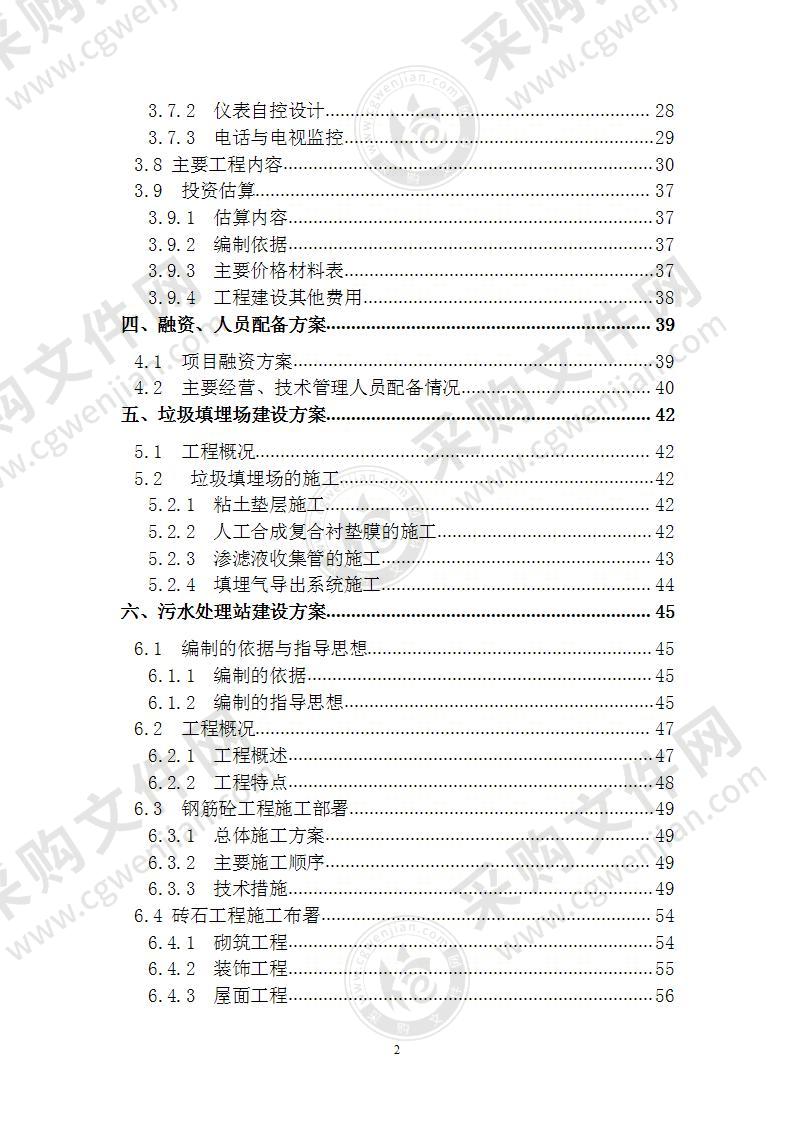 生活垃圾处理场项目施工方案 100页