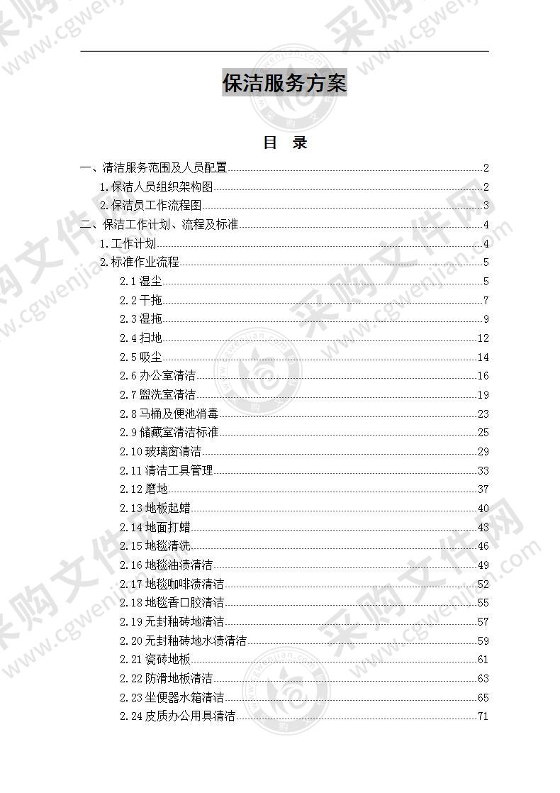 保洁服务方案 110页