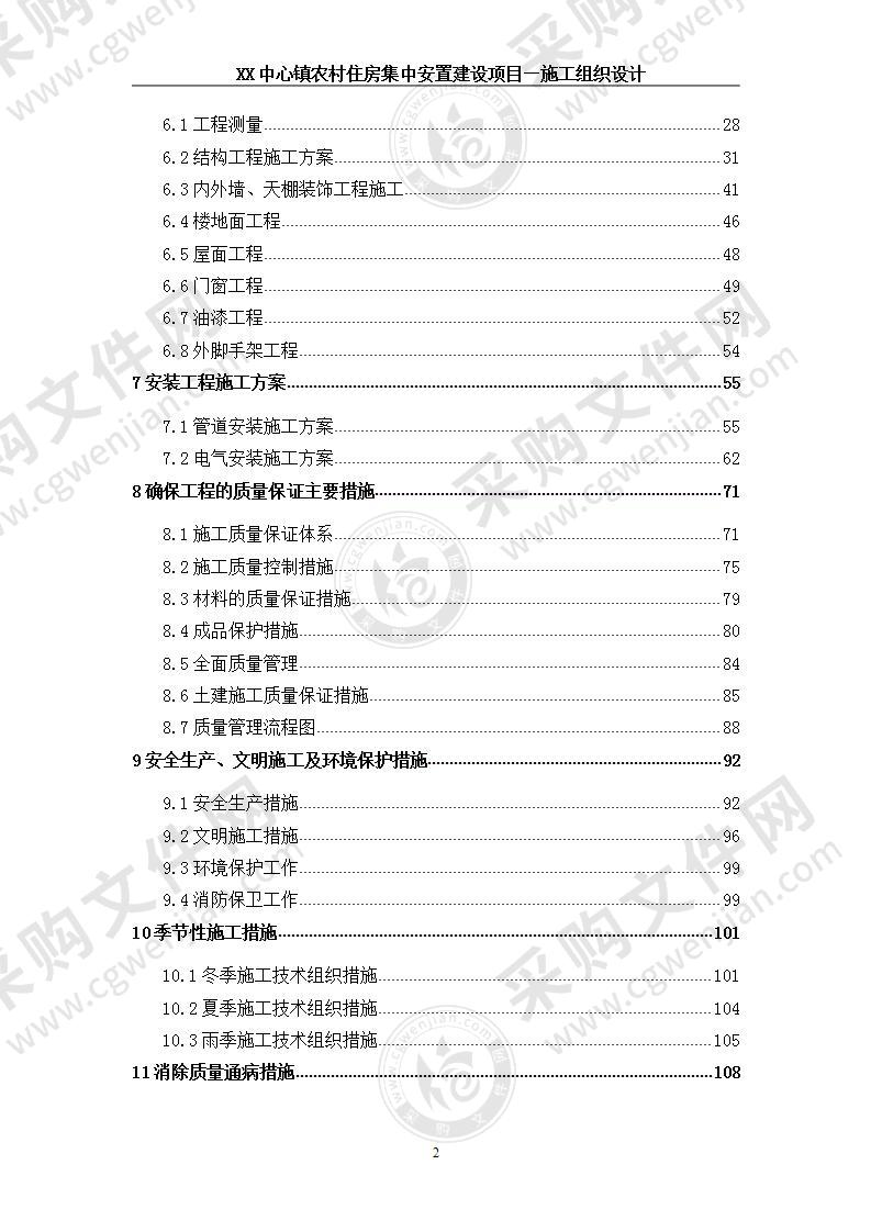 X镇安置房建设项目施工组织设计 110页