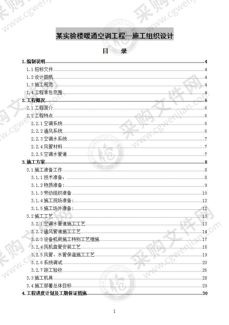 某实验楼暖通空调工程施工方案 80页