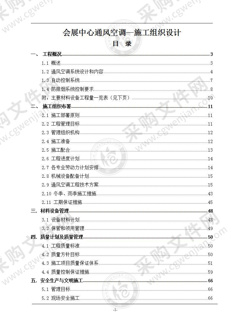 会展中心通风空调施工方案 90页