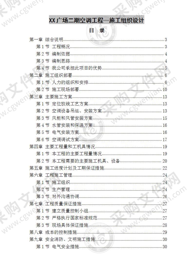 XX广场空调工程施工方案 40页