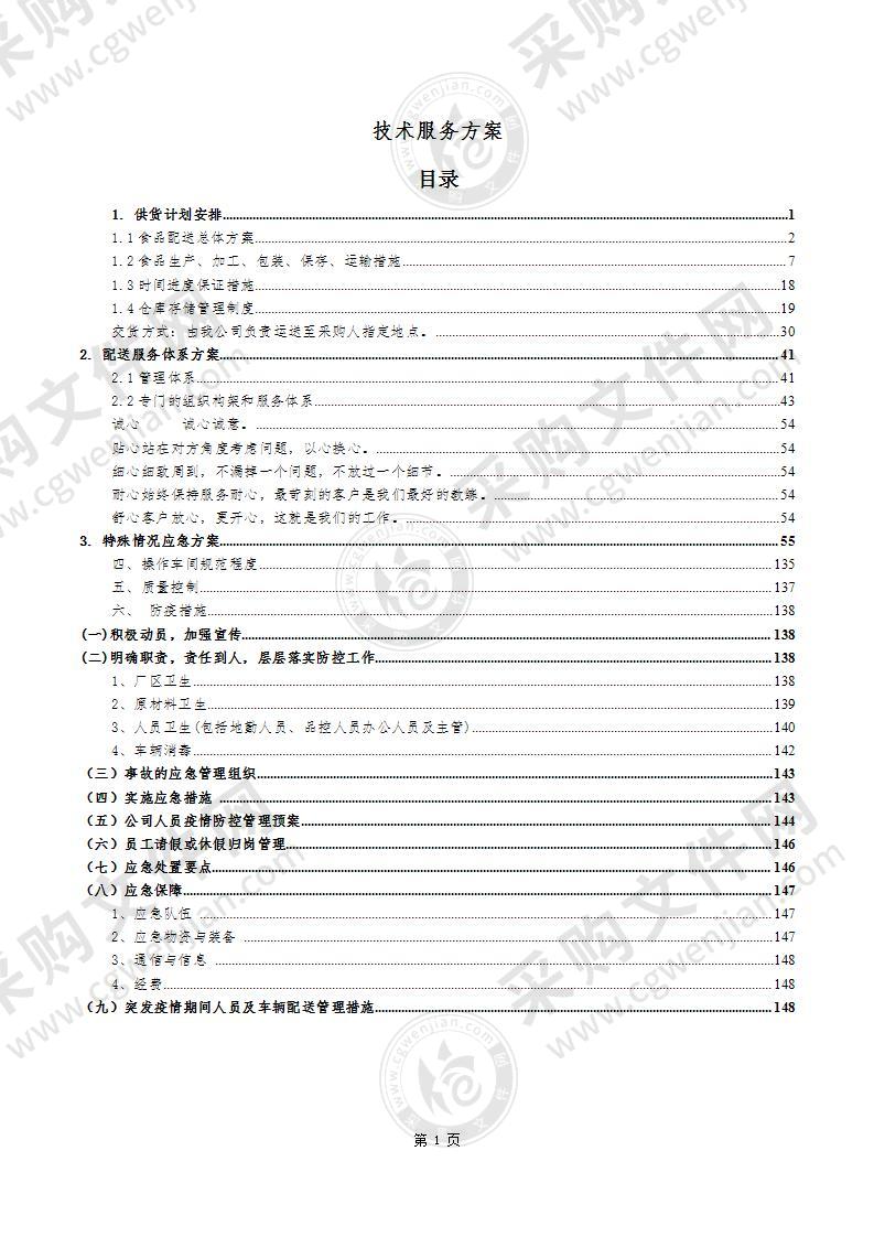 某部队食堂副食品供应商集中采购入围148页