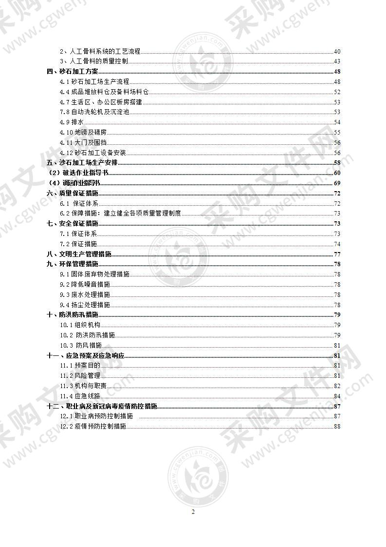 河道采砂石场建设项目投标方案92页