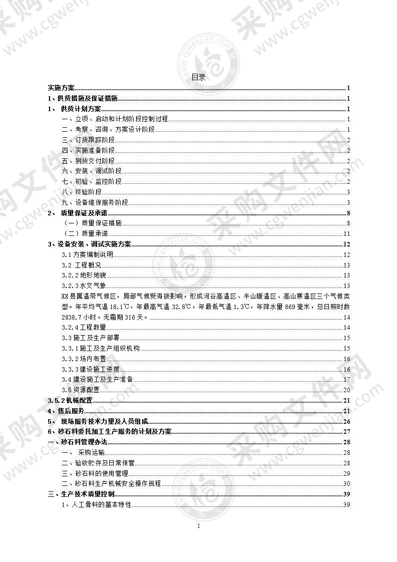 河道采砂石场建设项目投标方案92页