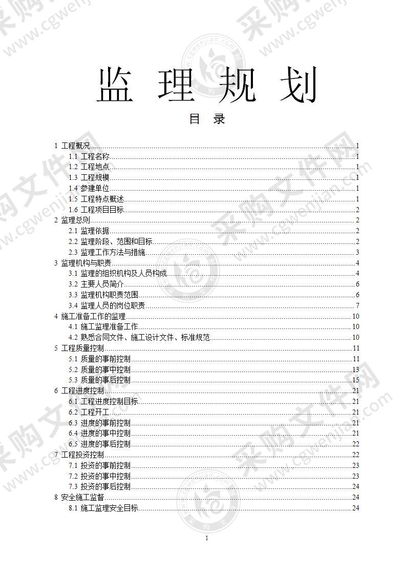 厂房工程监理规划88页