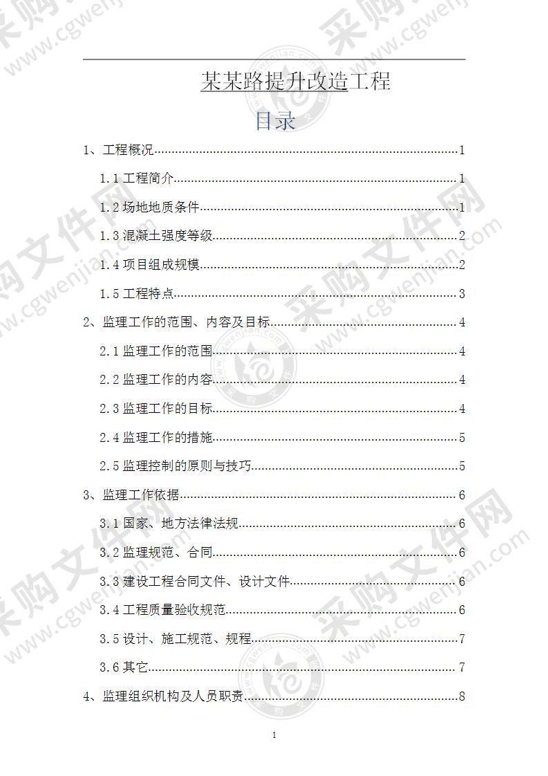 道路工程立面改造监理规划114页