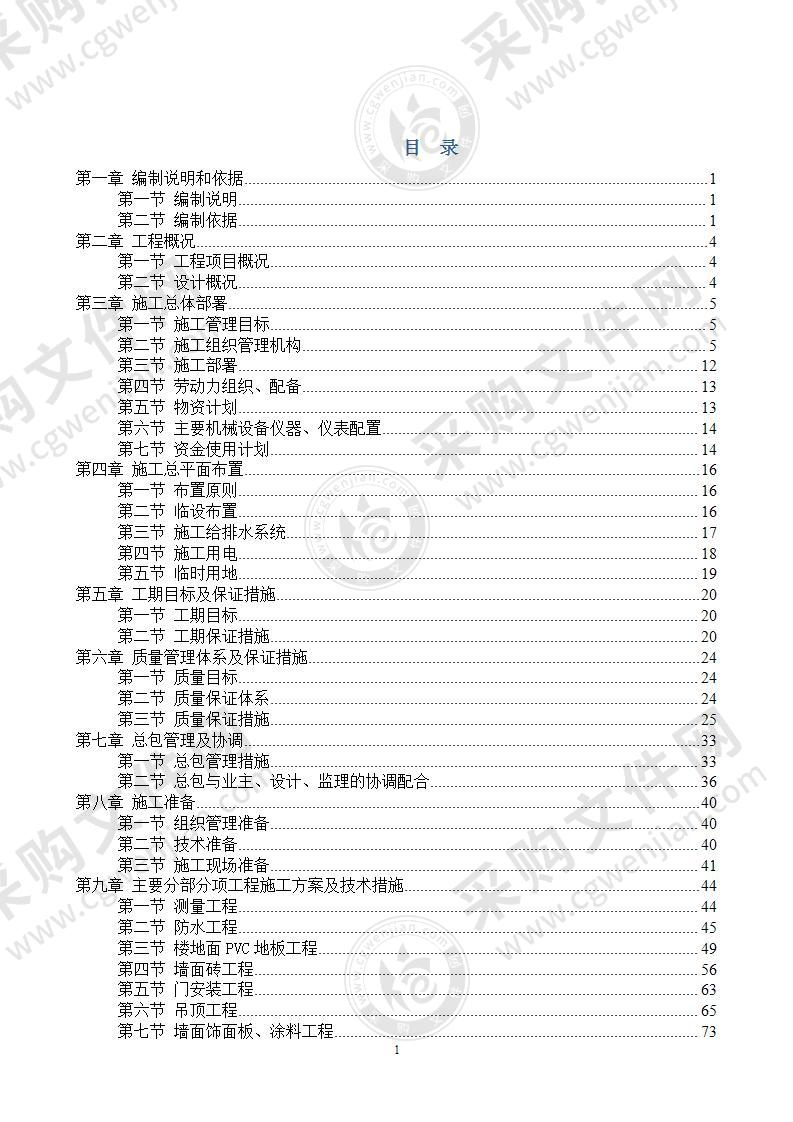 医院装饰装修维修改造工程施工组织设计189页