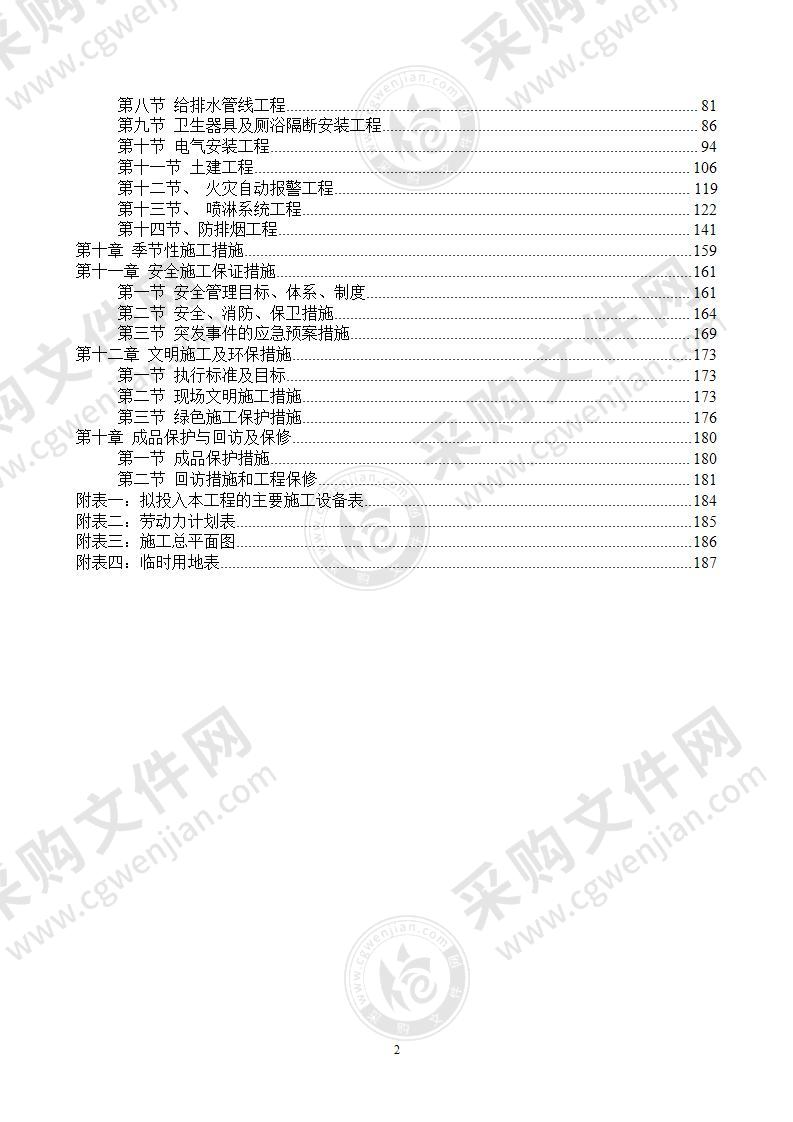 医院装饰装修维修改造工程施工组织设计189页