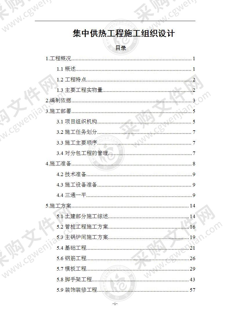 集中供热工程施工组织设计方案242页