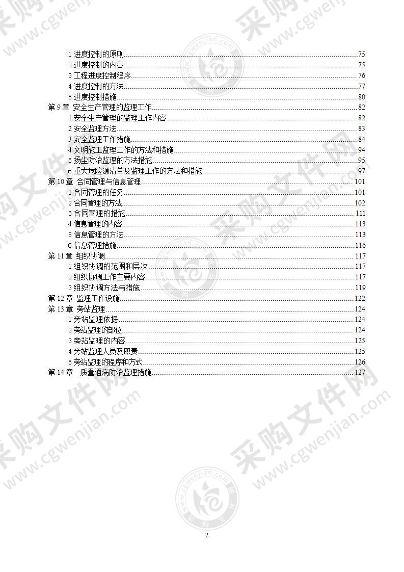 建筑工程施工阶段监理规划149页