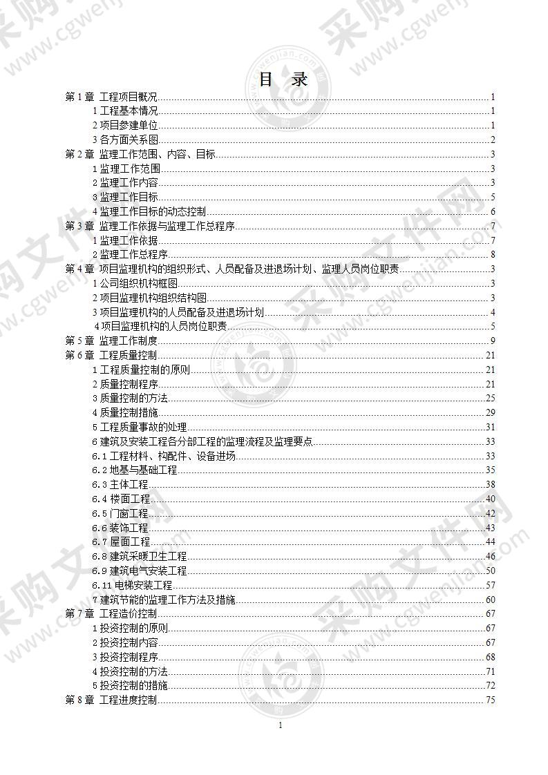 建筑工程施工阶段监理规划149页