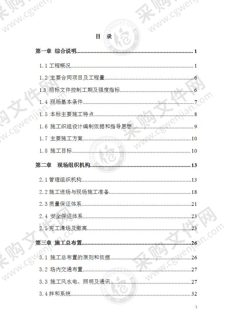 某水电站引水隧洞工程施工组织设计方案240页