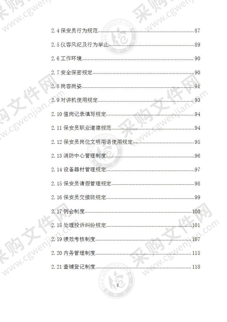 学校安保服务方案393页