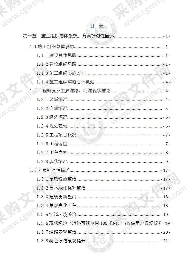 综合环境整治工程EPC总承包施工组织设计（图文)424页