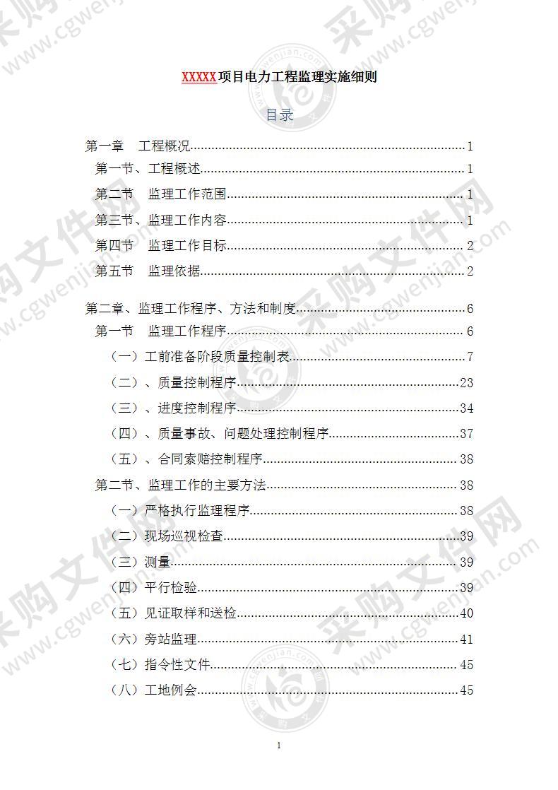 电力工程监理实施细则303页