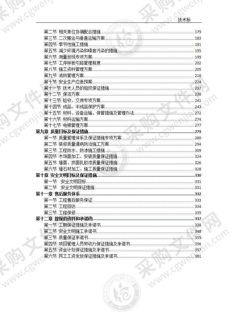 房地产项目室内精装修技术标书