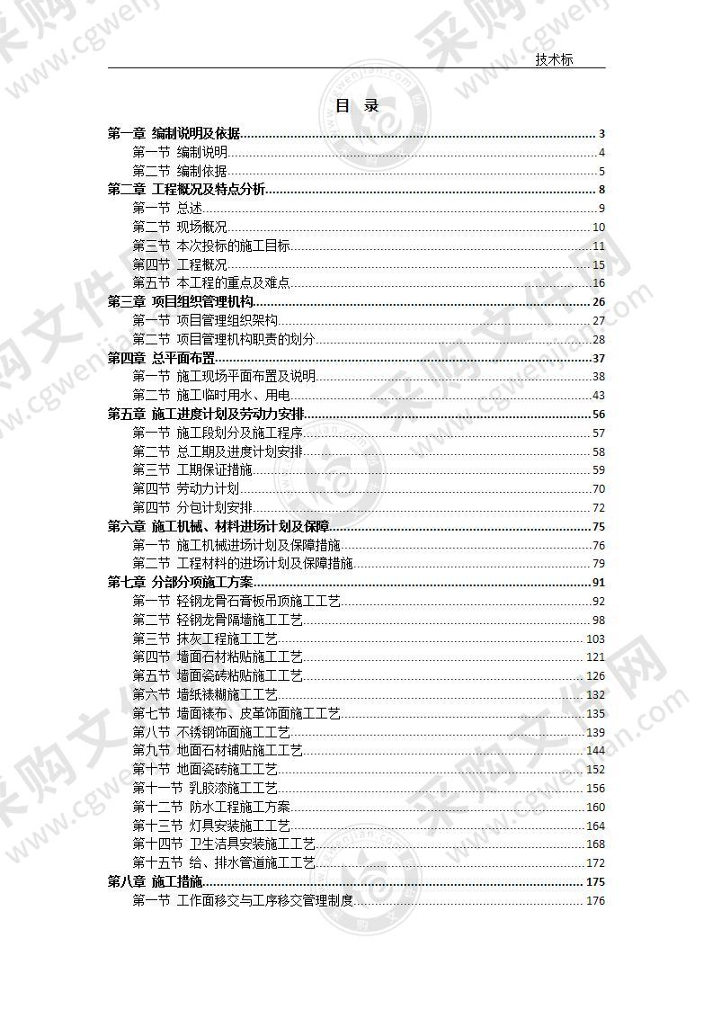 房地产项目室内精装修技术标书