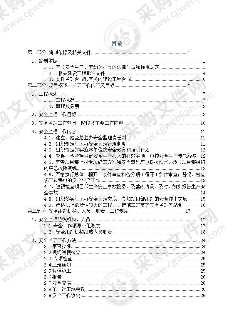 道路改扩建工程安全监理方案105页