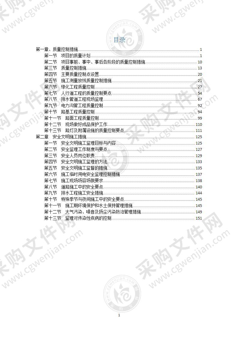 道路工程施工阶段监理质量控制措施152页