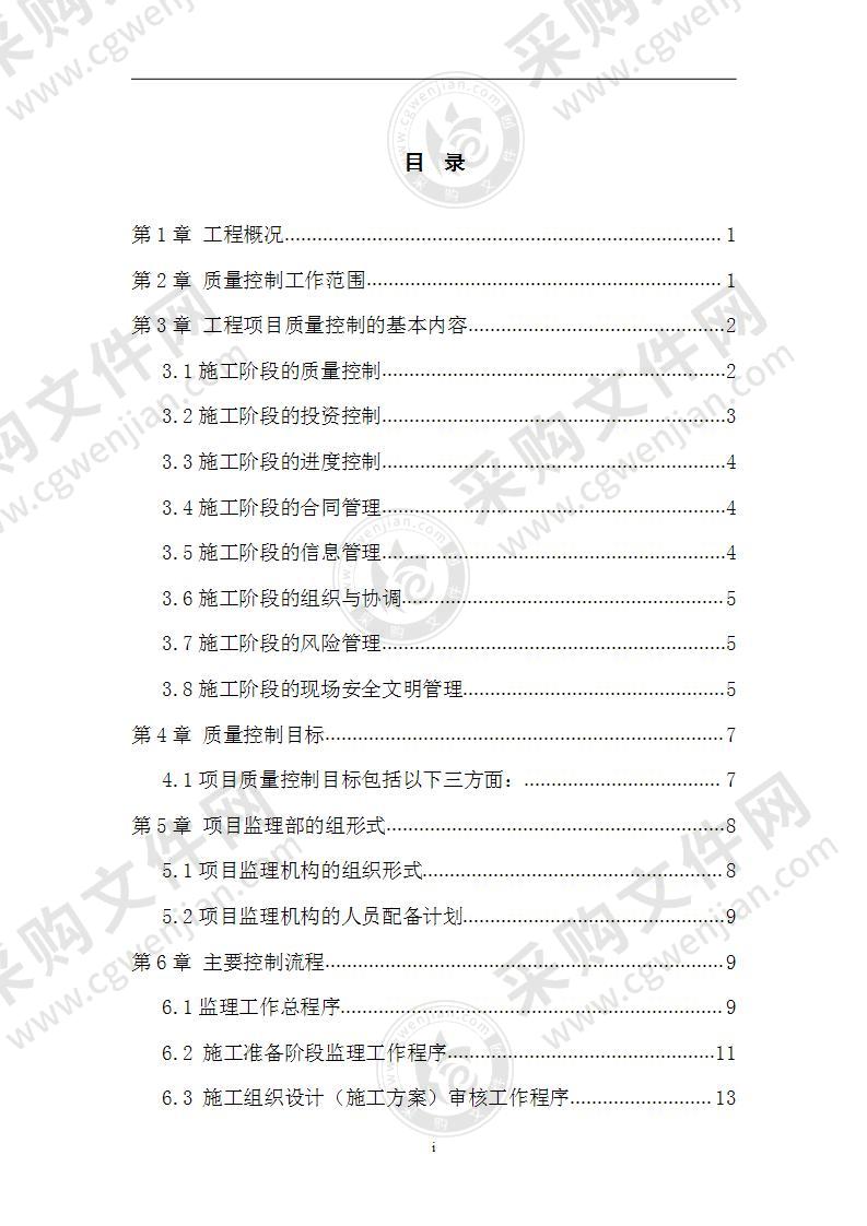 建设工程监理质量控制方案78页