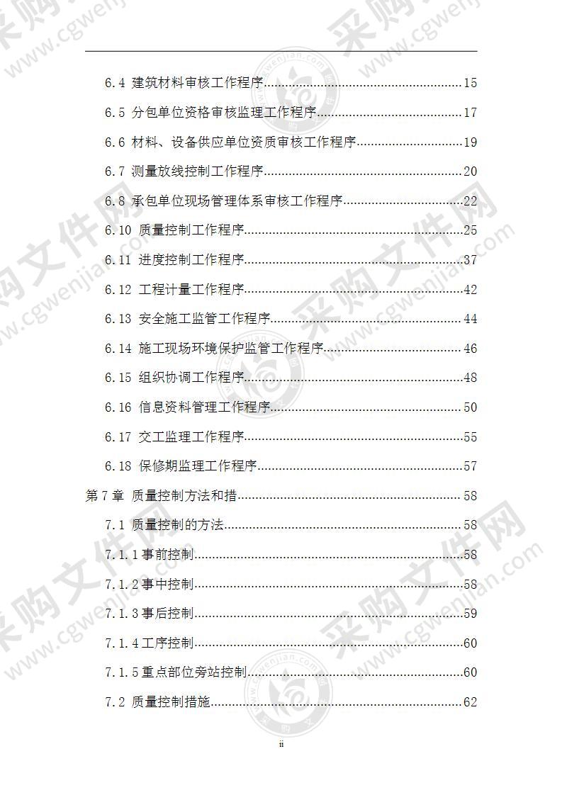 建设工程监理质量控制方案78页